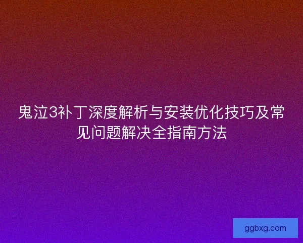 鬼泣3补丁深度解析与安装优化技巧及常见问题解决全指南方法