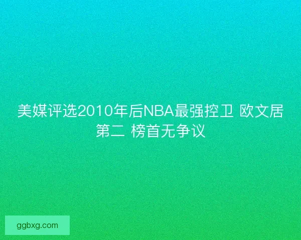 美媒评选2010年后NBA最强控卫 欧文居第二 榜首无争议